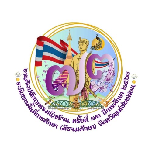 การแข่งขันศิลปหัตถกรรมนักเรียนครั้งที่ 73 ปีการศึกษา 2568 ระดับเขตพื้นที่การศึกษา (มัธยมศึกษา) จังหวัดแม่ฮ่องสอน
