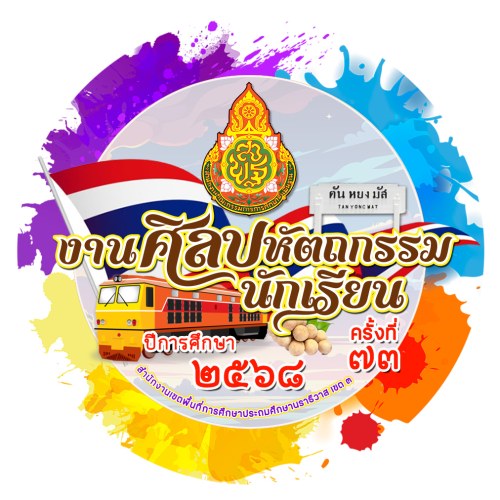 ตารางการแข่งขันงานศิลปหัตถกรรมนักเรียน ครั้งที่ 73 ประจำปีการศึกษา 2569 ระหว่างวันที่ 23-25 มีนาคม 2569